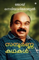 Sampoorna Kathakal (Malayalam Edition) 1648287719 Book Cover