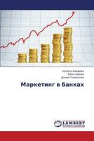 Marketing v bankakh 3659596485 Book Cover