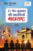 21 Shreshth Yuvaman ki Kahaniyan: Maharashtra (21 श्रेष्ठ युवामन क 9354869653 Book Cover