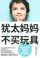 Jewish mother does not buy toys: children's education the way the Jews(Chinese Edition) 7535974244 Book Cover