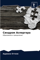 Cиндром Аспергера 620336715X Book Cover