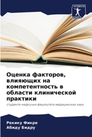 Оценка факторов, влияющих на компетентность в области клинической практики: студента-недоучки факультета медицинских наук 6206356701 Book Cover