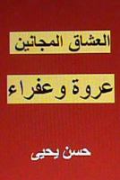 Al Ushaq Al Majanin: Urwah Wa Afraa 148123725X Book Cover