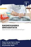 БИОМЕХАНИКА ИМПЛАНТАТА: Представление о механизме имплантации 6204152750 Book Cover