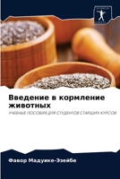 Введение в кормление животных: УЧЕБНЫЕ ПОСОБИЯ ДЛЯ СТУДЕНТОВ СТАРШИХ КУРСОВ 6204063952 Book Cover