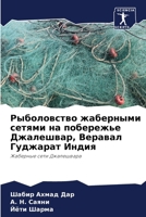 Рыболовство жаберными с& 6207332008 Book Cover