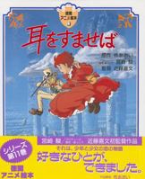 耳をすませば　（徳間アニメ絵本11） 4198603472 Book Cover