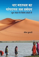 Thar Marusthal Ka Paramparagat Jal Prabandhan 9390315700 Book Cover