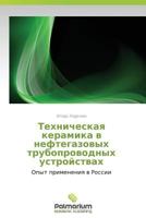 Tekhnicheskaya Keramika V Neftegazovykh Truboprovodnykh Ustroystvakh 3847391720 Book Cover