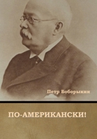 По-американски! 1644395479 Book Cover