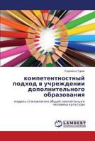 kompetentnostnyy podkhod v uchrezhdenii dopolnitel'nogo obrazovaniya: model' stanovleniya obshchey kompetentsii cheloveka kul'tury 3659291196 Book Cover