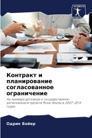 Контракт и планирование 6204418572 Book Cover