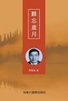 難忘歲月 1998479358 Book Cover