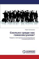 Сколько среди нас гомосексуалов?: Теория и методология исследования гомосексуальности 3843320306 Book Cover