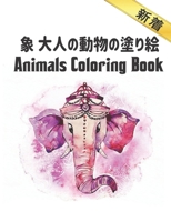 象 大人の動物の塗り絵 Coloring Book: 塗り絵 象 ストレス解消の塗り絵40象のデザインストレス解消とリラクゼーションのための大人のための塗り絵大人の塗り絵を着色するための素晴らしい象のデザイン B08NWQC174 Book Cover