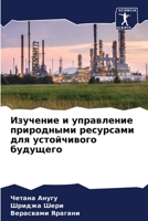 Изучение и управление природными ресурсами для устойчивого будущего 620635444X Book Cover
