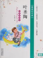 Ye Shengtao classic appreciating edition - the most beautiful writer 753013082X Book Cover