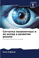 Сетчатка позвоночных и е 6207280024 Book Cover