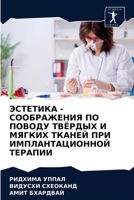 ЭСТЕТИКА - СООБРАЖЕНИЯ ПО ПОВОДУ ТВЁРДЫХ И &#1 6203166286 Book Cover