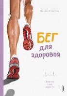 Beg dlja zdorovja. Energija, sila, radost! (Russian Edition) 5907241020 Book Cover
