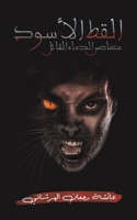 القط الأسود 9948356276 Book Cover