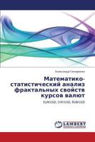 Matematiko-statisticheskiy analiz fraktal'nykh svoystv kursov valyut: EUR/USD, CHF/USD, RUB/USD 3659178918 Book Cover