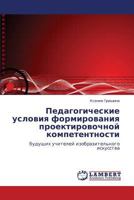 Pedagogicheskie Usloviya Formirovaniya Proektirovochnoy Kompetentnosti 3846595756 Book Cover