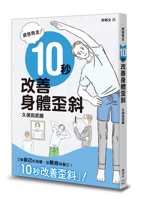 Fatigue Gone! Improve Body Alignment in 10 Seconds (Chinese Edition) 6267730999 Book Cover