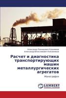 Расчет и диагностика транспортирующих машин металлургических агрегатов: Монография 3846517712 Book Cover