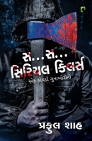 S...S...Serial Killer (Gujarati Edition) 9395339942 Book Cover
