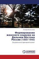 Формирование женского социума на Дальнем Востоке России (1860-1940): Социально-исторический аспект 3846516562 Book Cover