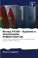 Вклад Ficod - Буркина в реализа 6205648776 Book Cover