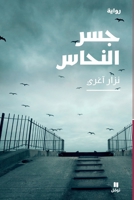 LE PONT DE CUIVRE: Jisroul nouhâs 6140601525 Book Cover