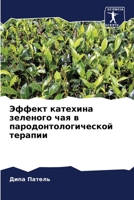 Эффект катехина зеленог& 6205660415 Book Cover