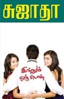 இன்னும் ஒரு பெண் [Innum Oru Penn] 8184932634 Book Cover