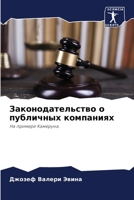 Законодательство о публ& 6205587262 Book Cover