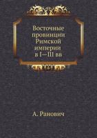 Vostochnye Provintsii Rimskoj Imperii V I-III VV 5458360060 Book Cover