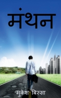 Manthan / मंथन 1649191561 Book Cover