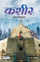 ಕಶೀರ | Kasheera 939248237X Book Cover