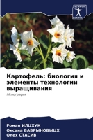 Картофель: биология и элементы технологии выращивания: Монография 6205908077 Book Cover
