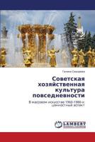 Sovetskaya khozyaystvennaya kul'tura povsednevnosti: V massovom iskusstve 1960-1980-kh: tsennostnyy aspekt 3847306685 Book Cover