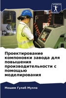 Проектирование компоновки завода для пов 6205710099 Book Cover