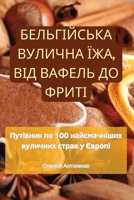 БЕЛЬГІЙСЬКА ВУЛИЧНА ЇЖА, 1835838642 Book Cover