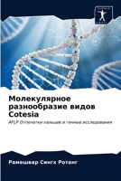 Молекулярное разнообра&# 6203205028 Book Cover