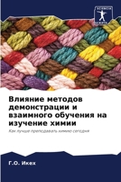 Влияние методов демонст& 6205338106 Book Cover
