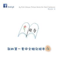 My First Chinese Picture Books for Short Sentences - Book 4: 我的第一套中文短句绘本 第四册 0648102548 Book Cover