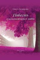 Povest' O Nesostoyavshejsya Lyubvi 1717598676 Book Cover