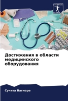 Достижения в области мед 6205790378 Book Cover