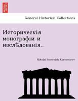 Историческія монографіи и изслѣдованія. 1241802041 Book Cover