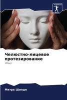 Челюстно-лицевое протезирование: Обзор 6206007146 Book Cover